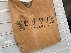 ヒナタノ