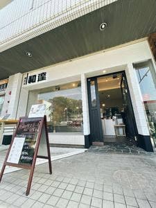 精肉店 和達