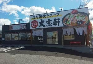 大志軒 上戸祭店