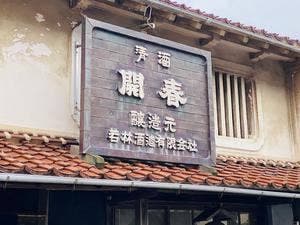 若林酒造