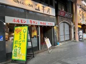 焼肉ホルモン酒場ユキオ
