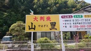 大判焼き 山里