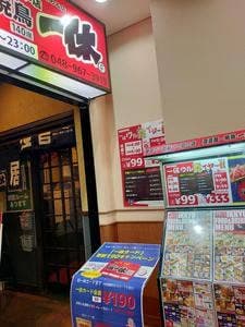 居酒屋一休 / セルフ鉄板 一休 南越谷店