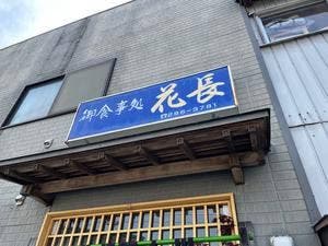 花長