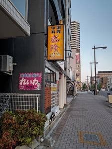 中国料理 盛隆