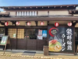 熊野地鶏ラーメン