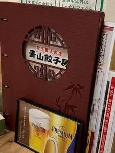 青山餃子房 千駄木店