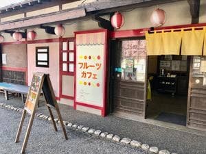 フルーツカフェ