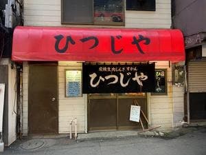 ひつじや