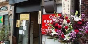 焼鳥 さつま屋 押上店