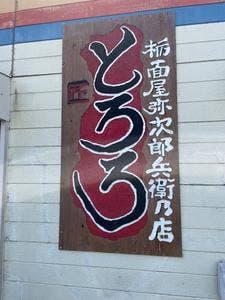 やじさん 里見店