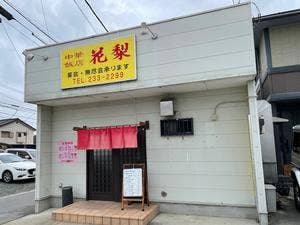 花梨
