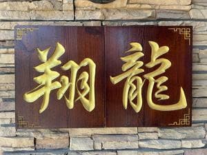 中華料理 翔龍