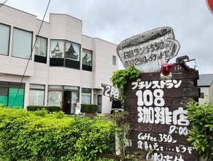 108珈琲店