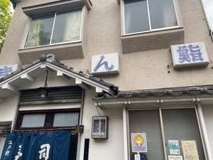 きん鮨