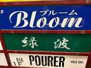 bar 緑波