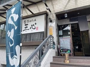 釜楽うどん三心 みみ