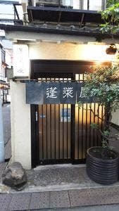 蓬萊屋