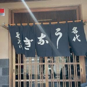 長谷川