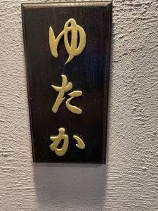 ゆたか