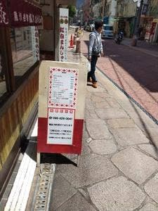 宗家 紅白庵