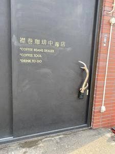 襟巻珈琲中毒店