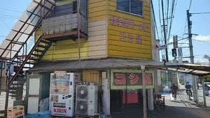 コシ屋