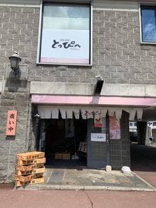 回転寿司とっぴ~ 小樽運河通り店