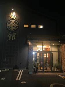 台湾料理 萬来館 晴丘店