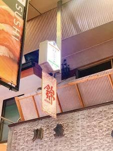 川魚 のと与 西店