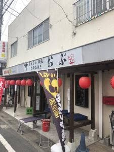 もんじゃ おぶ
