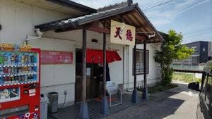 天徳