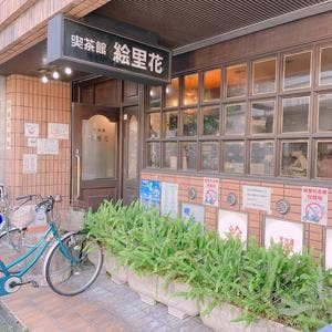 絵里花
