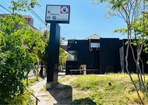 川福流手打ちうどん 川福 箕面店