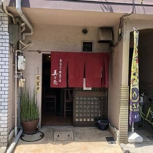 あなごと野菜の店 美さを