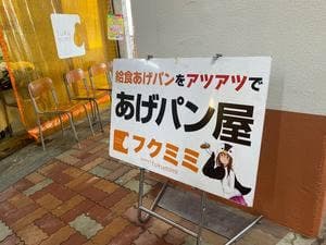 あげパン屋 フクミミ