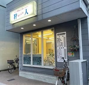 レスト喫茶 粋人