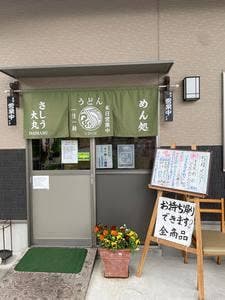 さしう大丸