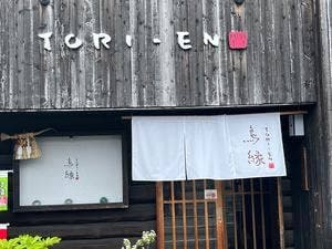 鳥縁