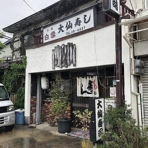 大仙寿司