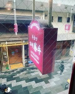 牛カツ京都勝牛 寺町京極店