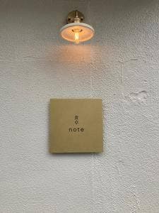 食卓 note