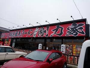 横浜家系ラーメン 剛力家 鉾田店