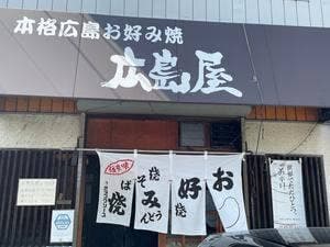 広島屋