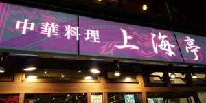 上海亭 木場店