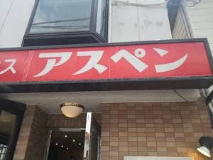 コーヒーハウス アスペン