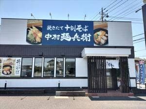十割蕎麦 中村麺兵衛 牛久店
