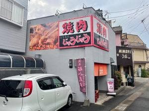 焼肉じゅうじゅう