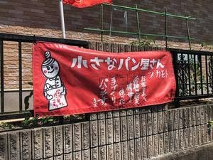小さなパン屋さんツカモト