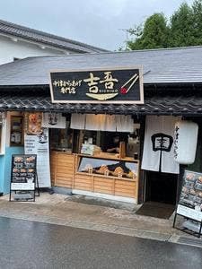 中津からあげ専門店 吉吾 湯布院店